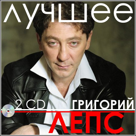 Григорий Лепс