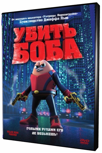 Убить Боба / Killer Bean Forever (2009) BDRip-AVC