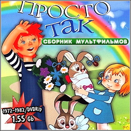 Просто так - Сборник мультфильмов (1972-1982/DVDRip)