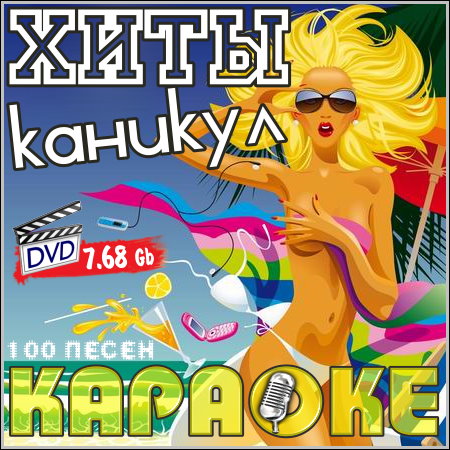 Хиты каникул - Караоке (DVD-9)
