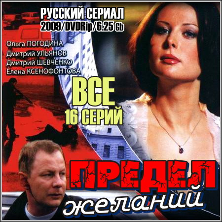 Предел желаний - Все 16 серий (2009/DVDRip)