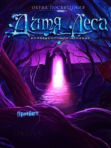 Обряд Посвящения: Дитя Леса - Коллекционное издание (2013/Rus)