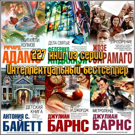 227 книг из серии Интеллектуальный бестселлер