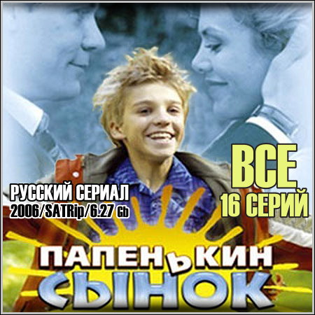 Папенькин сынок - 16 серий (2006/SATRip)