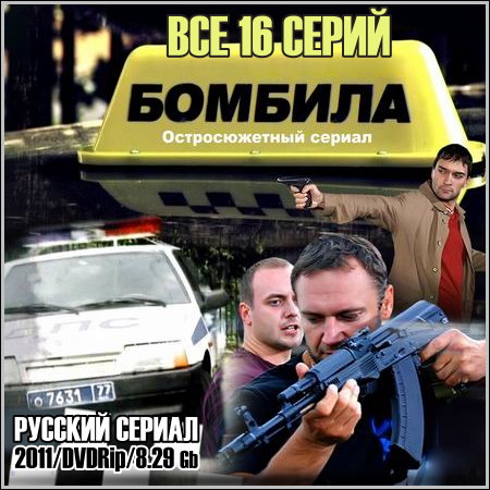 Бомбила - Все 16 серий (2011/DVDRip)