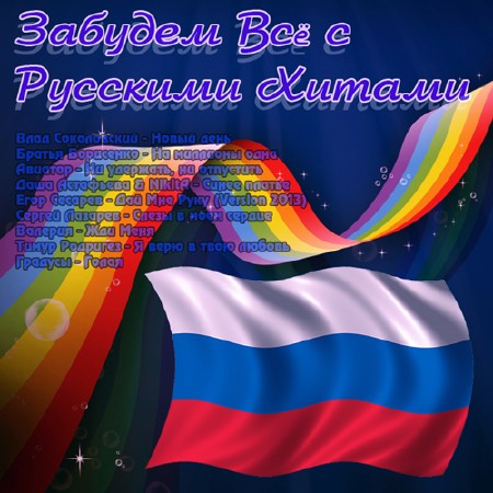 Забудем Всё с Русскими Хитами (2013)