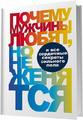В. Надеждина - Почему мужчины любят, но не женятся…