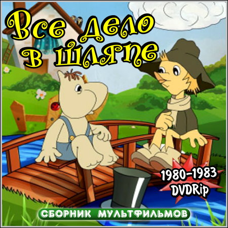 Все дело в шляпе - Сборник мультфильмов (1980-1983/DVDRip)