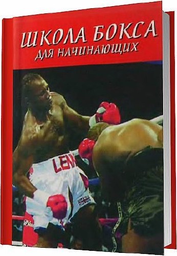 Школа бокса для начинающих / Атилов А. А. / 2005