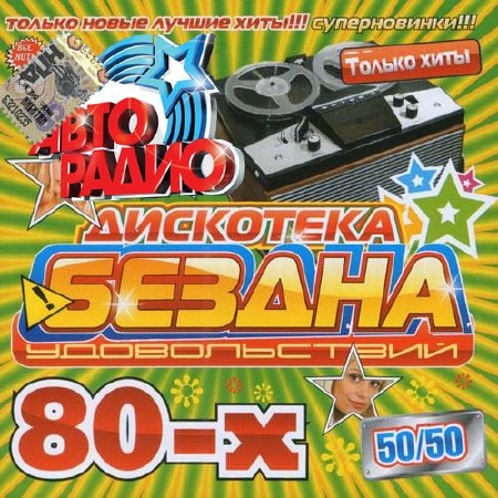 Авторадио. Бездна удовольствий 80-90х 200 хитов (2013)
