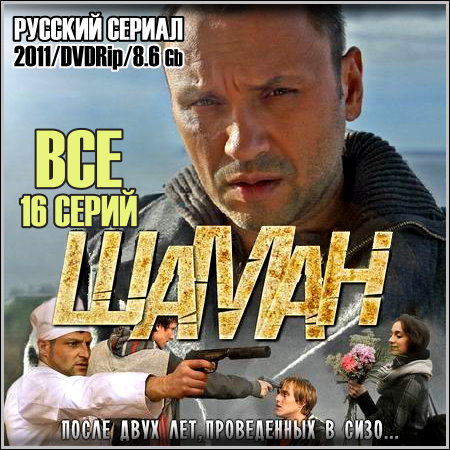 Шаман - Все 16 серий (2011/DVDRip)