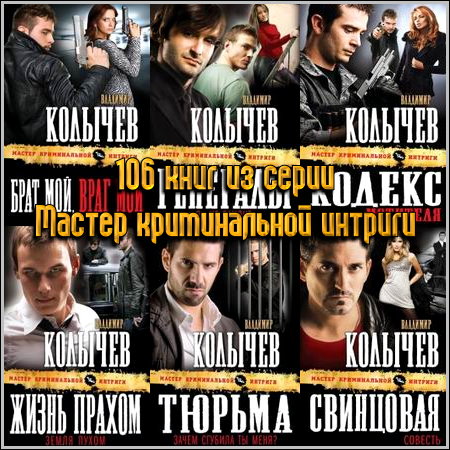 106 книг из серии Мастер криминальной интриги