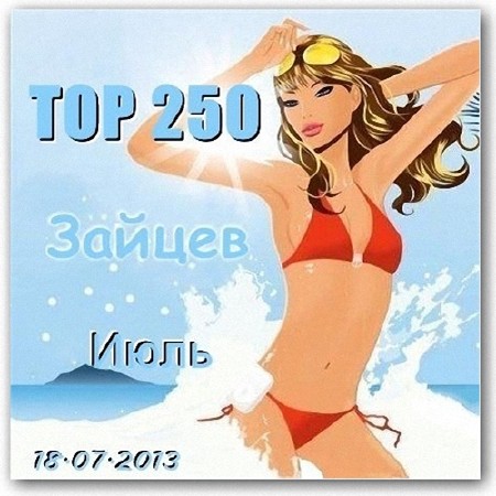 Top 250 Зайцев Нет (18.07.2013)