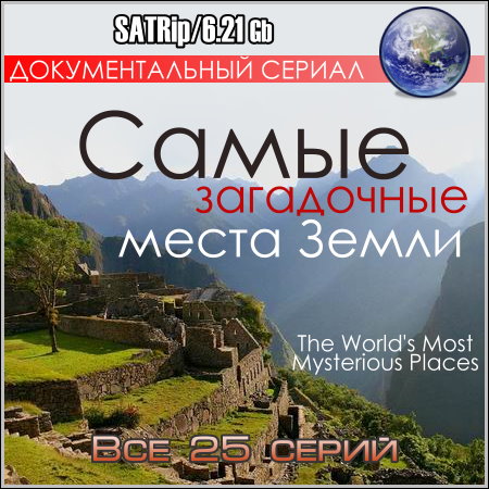 Самые загадочные места Земли - Все 25 серий (SATRip)