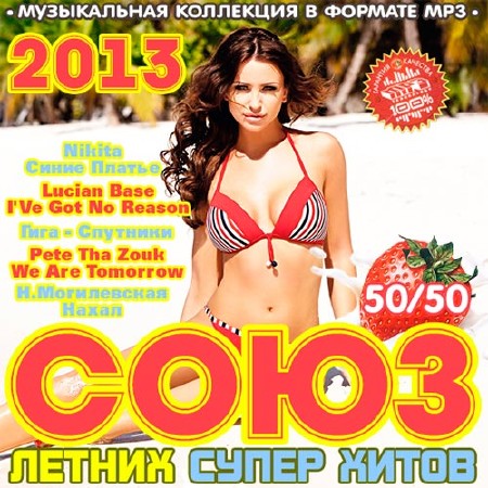 Союз Летних Супер Хитов 50+50 (2013)