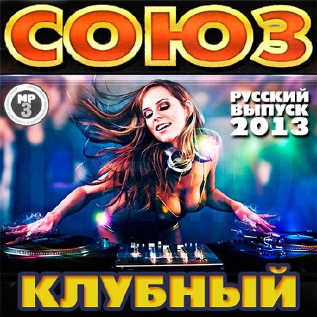 Клубный Союз Русский Выпуск (2013)